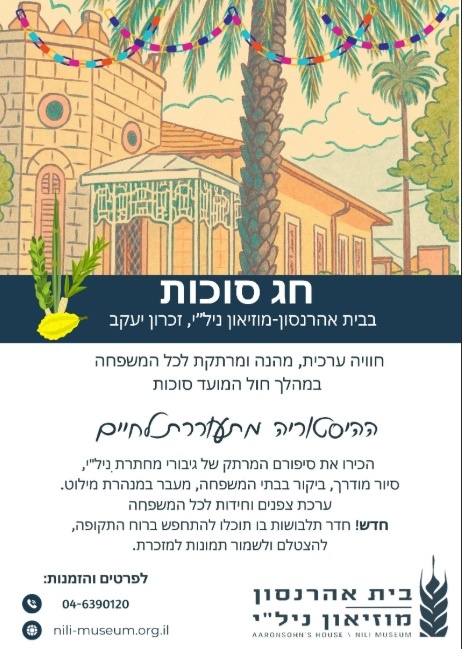 סוכות במוזיאון ניל"י