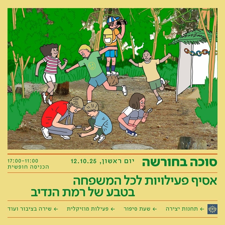 באדיבות רמת הנדיב