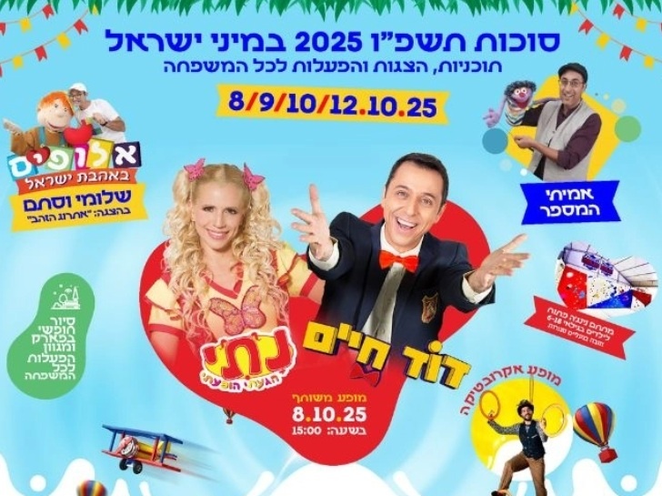 סוכות במיני ישראל באדיבות קופונופש