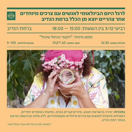 באדיבות רמת הנדיב