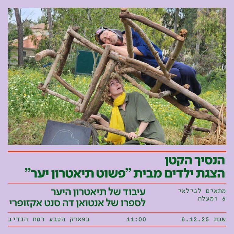 פשוט תאטרון יער באדיבות רמת הנדיב