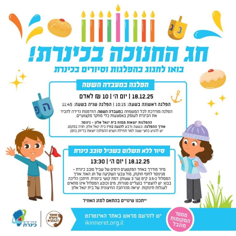 חנוכה בכנרת