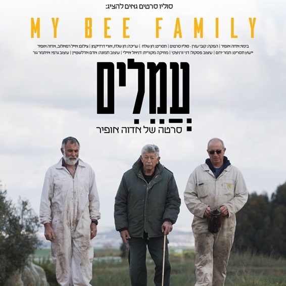 סינמטבע – עמלים באדיבות רמת הנדיב