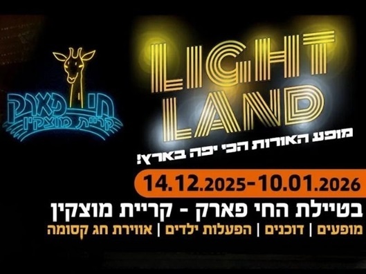 Light Land בחי פארק באדיבות קופונופש