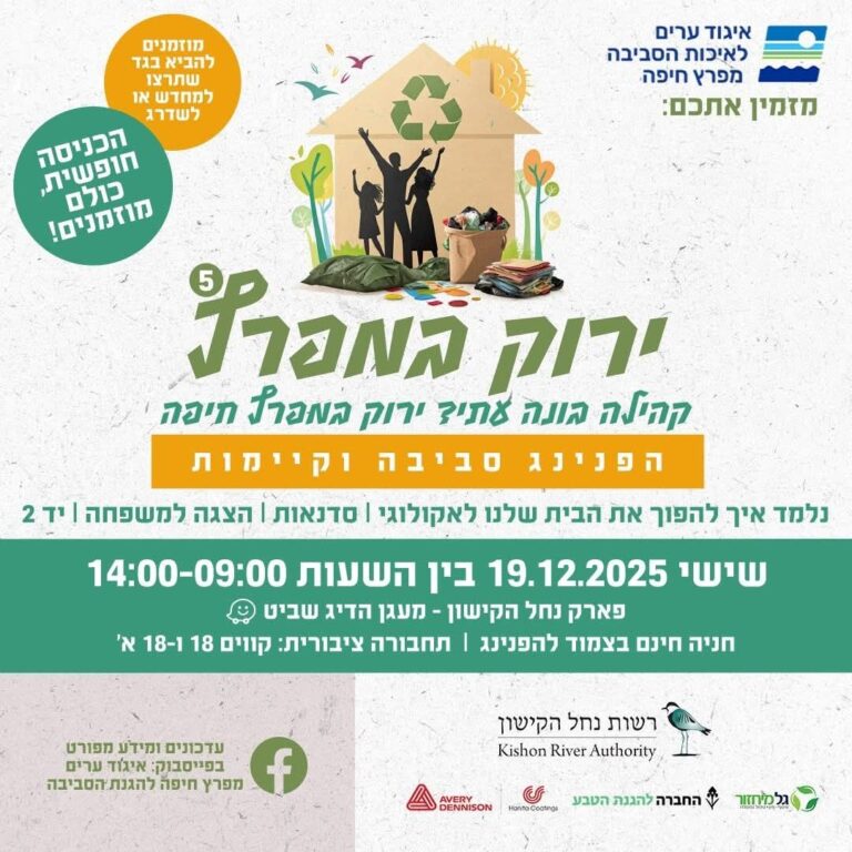 הפנינג ירוק במפרץ