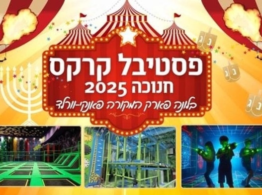 פסטיבל קרקס פאנקי וורלד חנוכה 25 באדיבות קופונופש