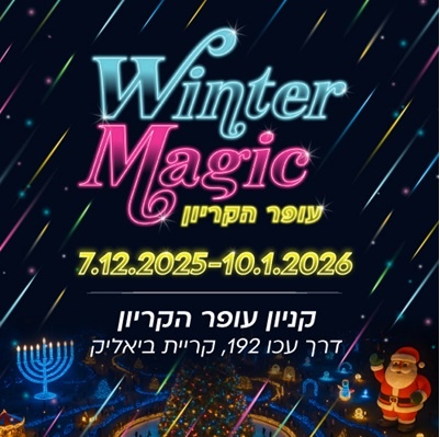 פסטיבל Winter Magic בעופר קריון קרית ביאליק