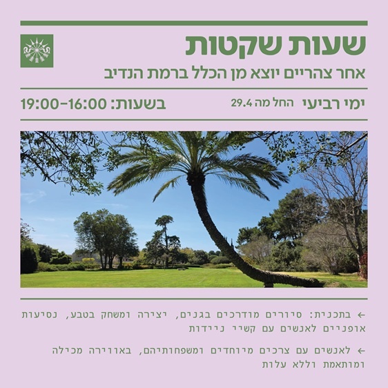 שעות שקטות - רמת הנדיב
