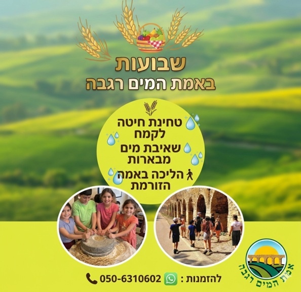 שבועות באמת המים רגבה