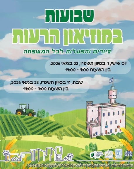 שבועות במוזיאון הרעות