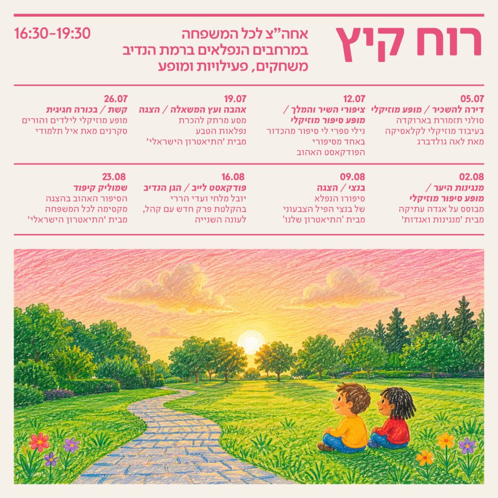 רוח קיץ: קיץ של חיבור, תרבות וטבע ברמת הנדיב
