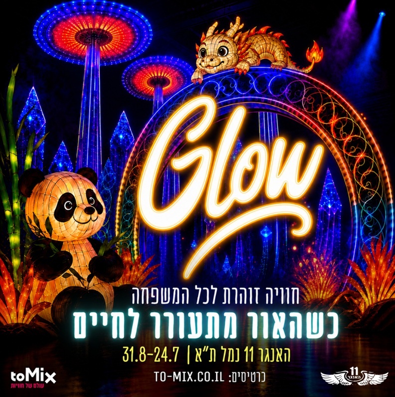 תערוכת GLOW