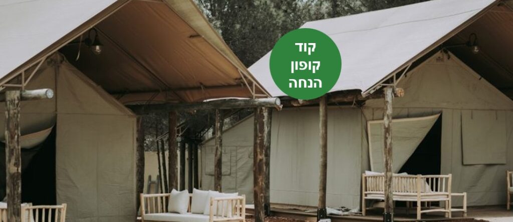 באדיבות גלמפינג אורטל