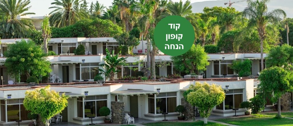 הנחה כפר הנופש מעגן עדן