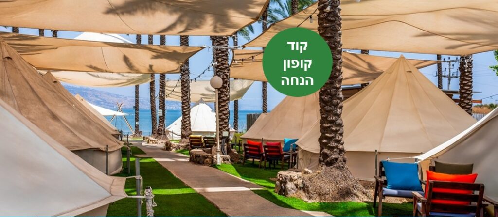 באדיבות מיא - גלמפינג בכנרת