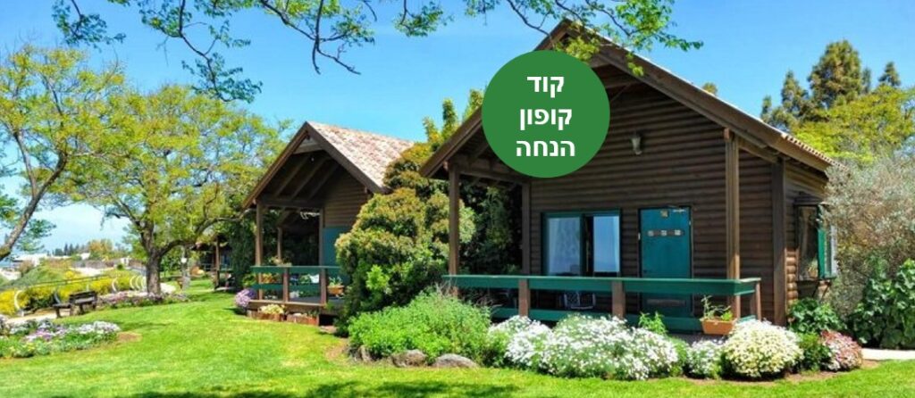 כפר הנופש מצפה השלום צילום יחסי ציבור מצפה השלום