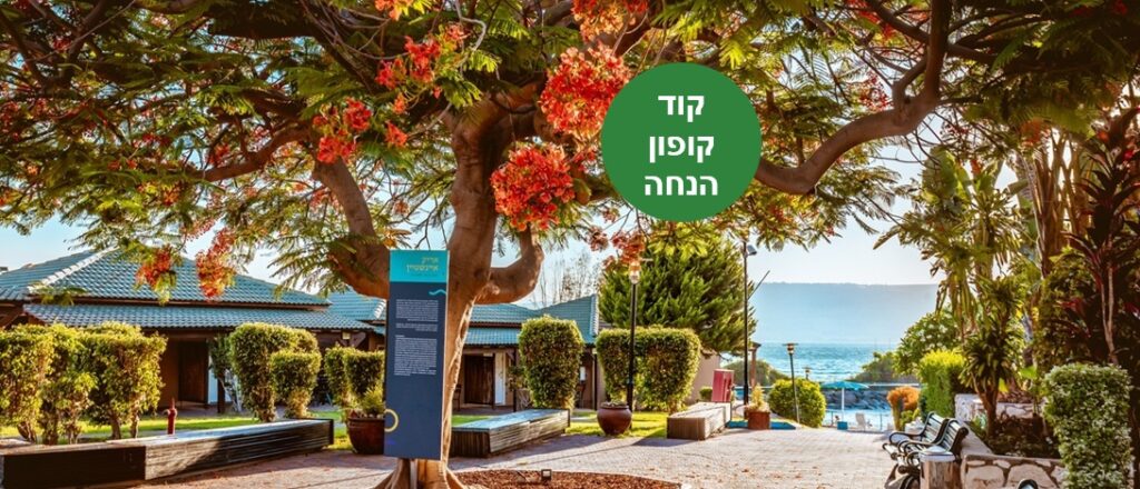 באדיבות כפר הנופש דריה על שפת הכנרת