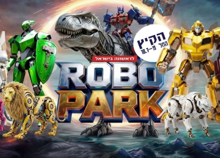 רובופארק בחי פארק באדיבות קופונופש