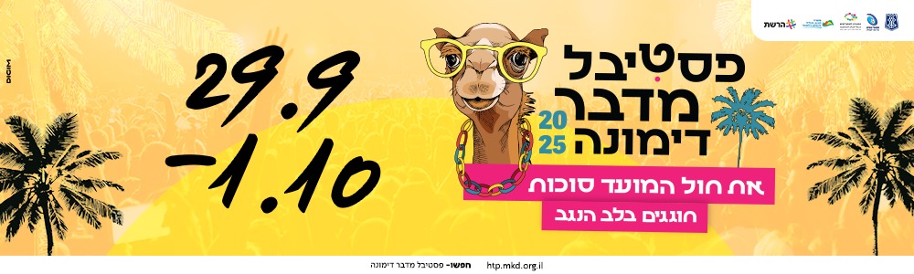 באנר פסטיבל מדבר דימונה סוכות 2026