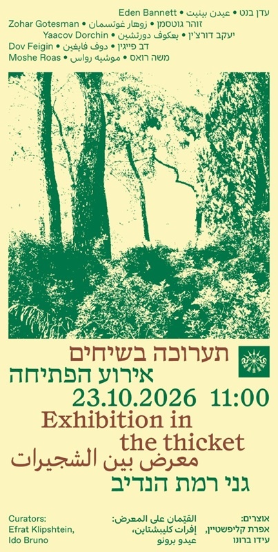 תערוכה בשיחים
