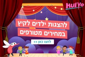 באנר הצגות ילדים חוליו