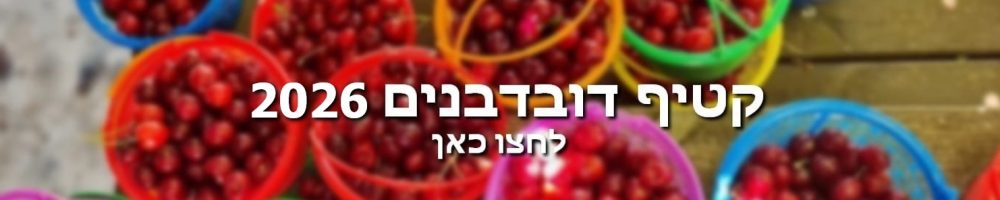 באנר קטיף דובדבנים
