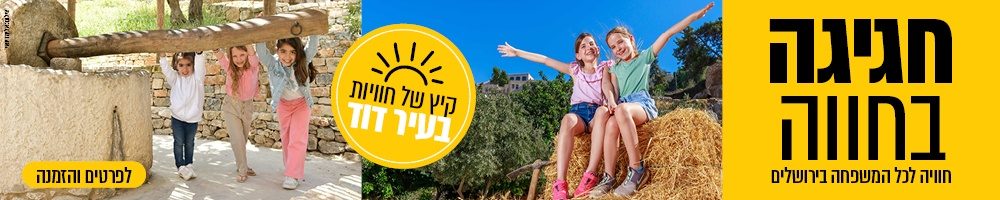באנר עיר דוד