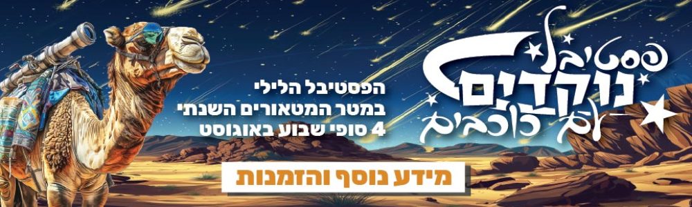 פסטיבל הנוקדים
