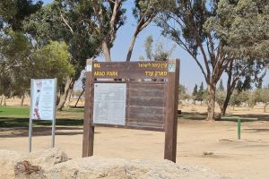 פארק ערד שביל ישראל