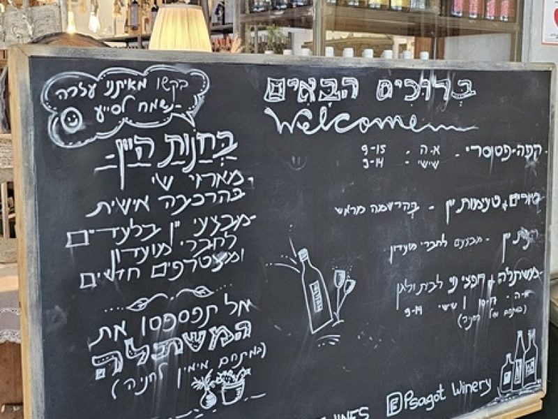 יקב פסגות