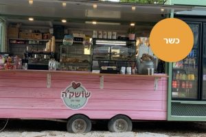 באדיבות: שושק׳ה: עגלת קפה ברעננה