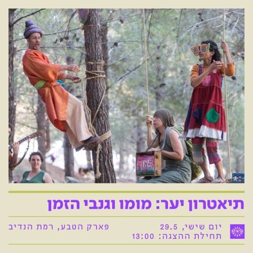 תיאטרון יער: מומו וגנבי הזמן