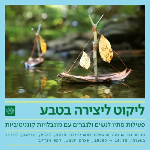ליקוט ליצירה בטבע