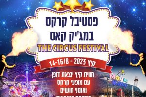 מג'יק קאס פסטיבל קרקס ושעשועים הגדול בישראל