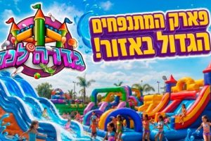 גדרה לנד פארק מתנפחים ואטרקציות קרדיט קופונופש