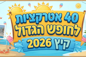 באנר 40 אטרקציות
