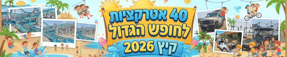 באנר 40 אטרקציות