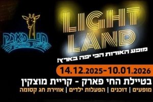 Light Land בחי פארק באדיבות קופונופש