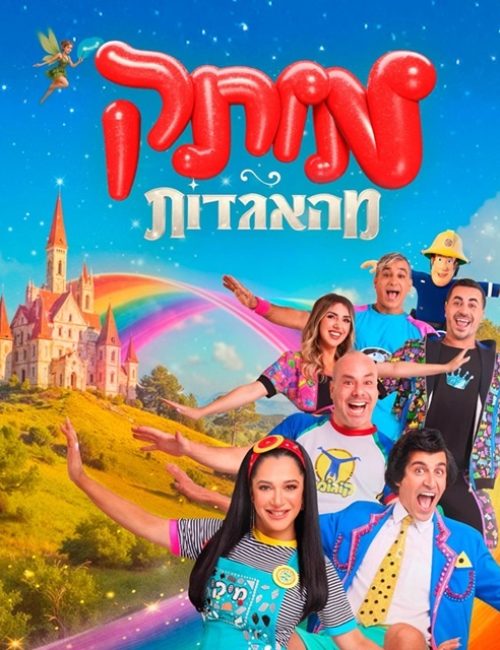 באדיבות משגב עורי הפקות
