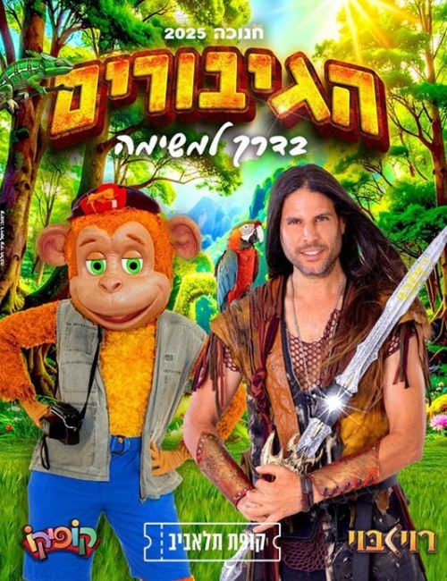 באדיבות משגב עורי הפקות