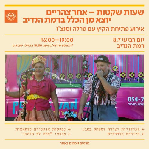 אירוע פתיחת קייץ