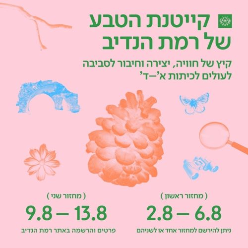 קייטנת הטבע של רמת הנדיב