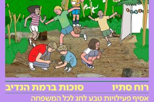 רוח סתיו סוכות ברמת הנדיב