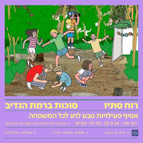 רוח סתיו סוכות ברמת הנדיב