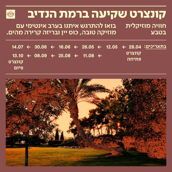 באדיבות רמת הנדיב