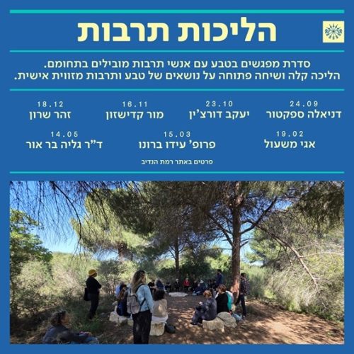 הליכות תרבות