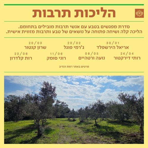 הליכות תרבות ברמת הנדיב