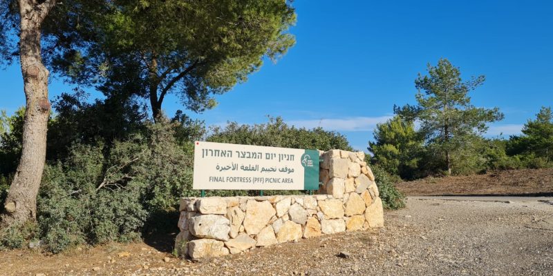 מסלול המבצר האחרון בארץ ישראל - פארק הכרמל