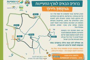 ארץ המעיינות בבקעת הירדן - באדיבות דוברות ארצנו