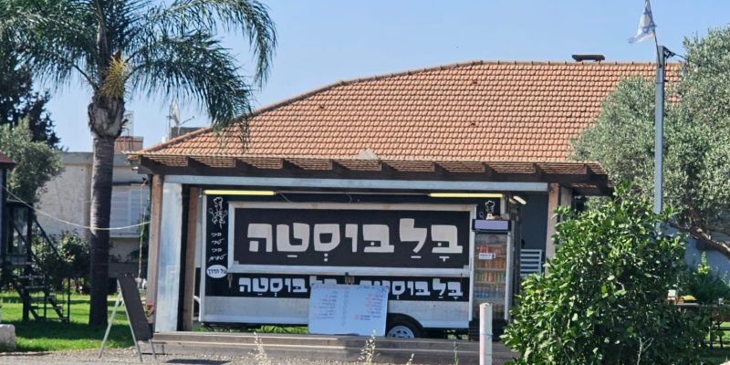 בלבוסטה: פודטראק במושב אביטל שבעמק יזרעאל